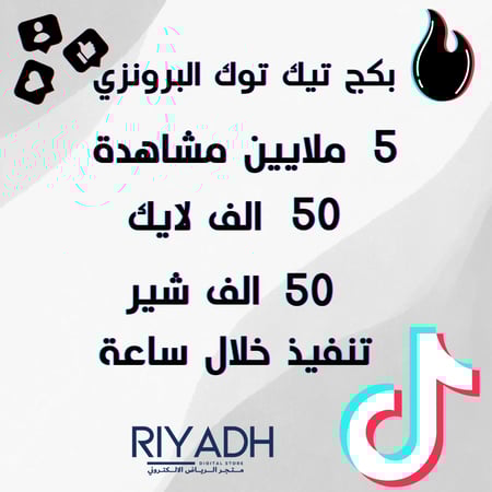 بكج تيك توك البرونزي