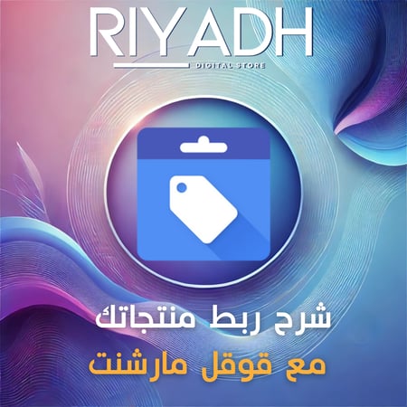 ربط منتجات متجرك بسوق قوقل google merchant center
