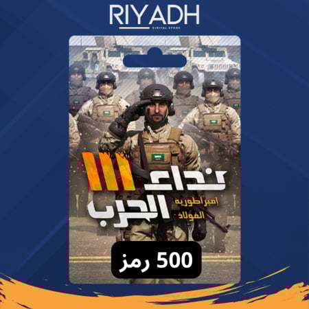لعبة نداء الحرب - 500 رمز