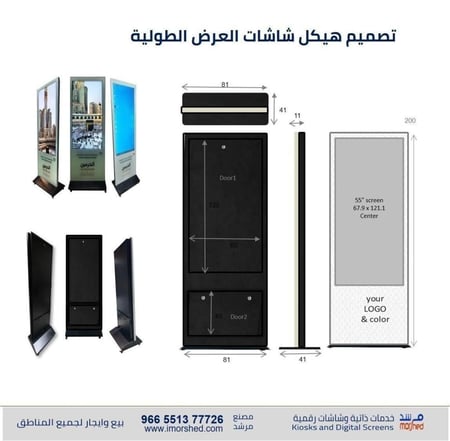 55 بوصة شاشة عرض  ستاند خارجي . شاشة دريف ثرو .. احترافية ضد الكسر والسوائل . طباعة الشعار واللون , رخصة دائمة