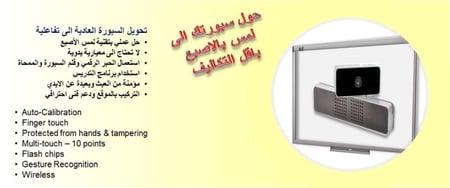 وحدة لمس - تحويل السبورة العادية الى سبورة تفاعلية . وتحويل الحائط الى حائط تفاعلي