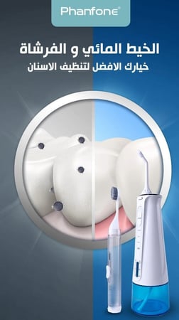 خيط الاسنان المائي( 4 في 1 )  PHANFONE