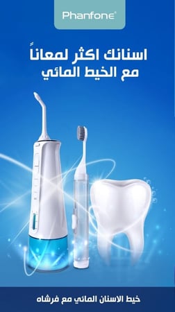 خيط الاسنان المائي( 4 في 1 )  PHANFONE