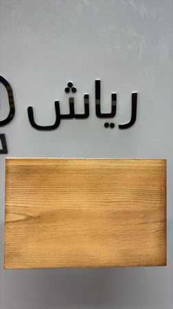 طاولة عتيق - Ateeq table #35