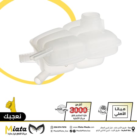 قربة ماء الرديتر مازدا 3