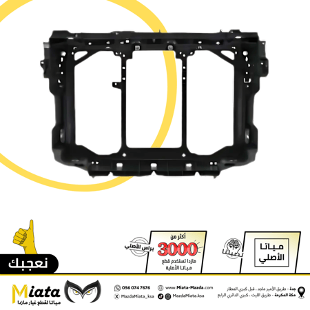 صاجة واجه (قاعدة رديتر) مازدا CX-5