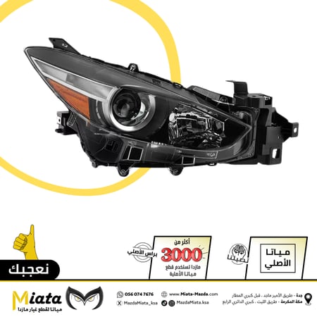 شمعة نور أمامي  مازدا 3
