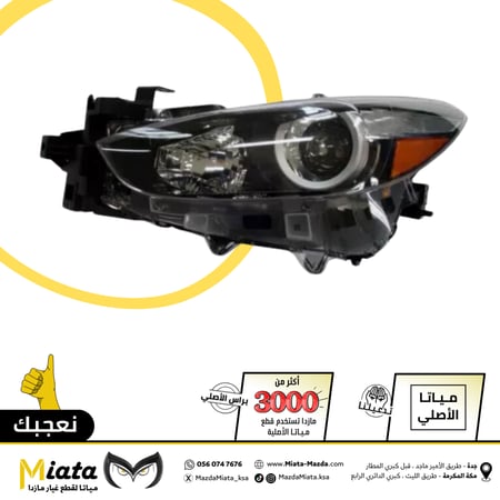 شمعة نور أمامي  مازدا 3