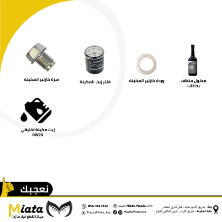 باقة قطع الصيانة الدورية 10 الاف كم | CX-90 مازدا 2025 - 2024