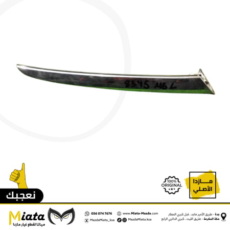نيكل اسطب خلفي  مازدا 6