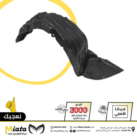 بطانة رفرف مازدا 6