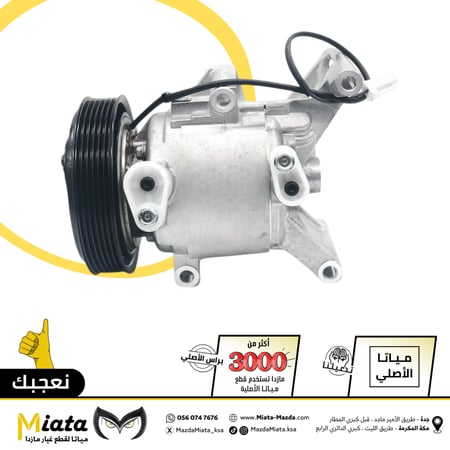كمبروسر مكيف مازدا 3