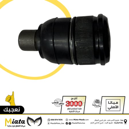 جوزة مقص أمامي مازدا CX-9