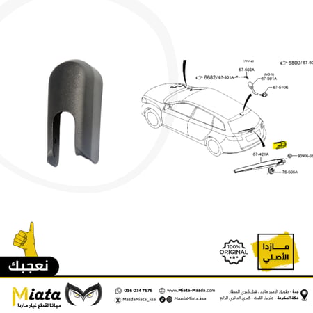 غطاء ذراع المساحة الخلفية  مازدا CX-5
