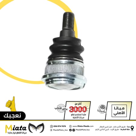 جوزة مقص أمامي مازدا CX-9