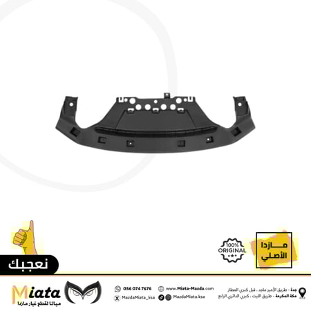 بطانة خلف الصدام الأمامي مازدا  CX-5