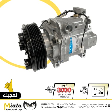 كمبروسر مكيف مازدا 3