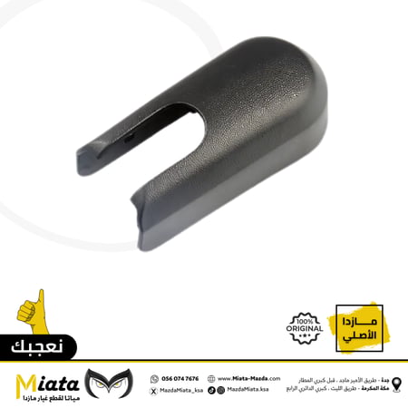 غطاء ذراع المساحة الخلفية  مازدا CX-5