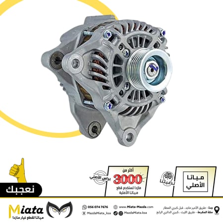 دينمو كهرباء مازدا 6