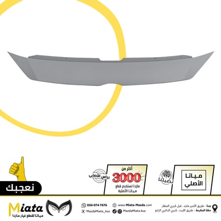 فيبر بين الشبك الأمامي والكبوت مازدا 3