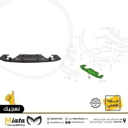بطانة خلف الصدام الأمامي مازدا  CX-5