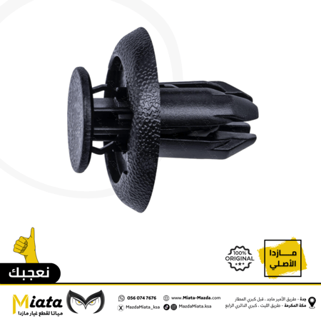 كلبسات صغيرة لبطانات الرفرف مازدا CX-7