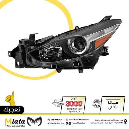 شمعة نور أمامي  مازدا 3