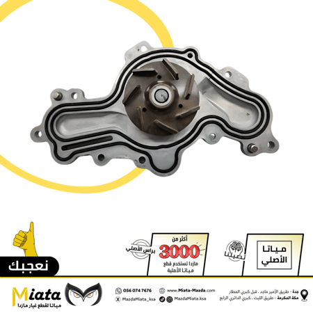 طرمبة ماء الردتير  مازدا 6 الترا