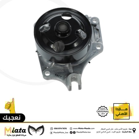 طرمبة ماء الرديتر مازدا 3