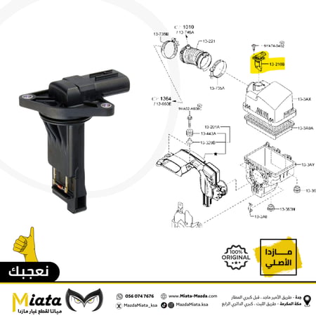 حساس قربة هواء المكينة (MASS AIR FLOW) CX-9