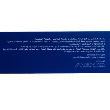 غصن بروكتو كريم للبواسير والشروخ الشرجية 50 مل | GHOSN PROCTO CREAM 50ML