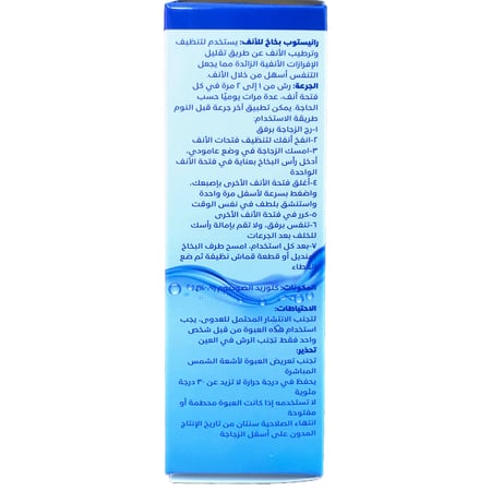 رانيستوب بخاخ للأنف آمن لجميع الأعمار 30 مل | RUNNY STOP NASAL SPRAY 30ML