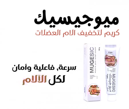 ميوجيسيك كريم 100 جم | MUGESIC CREAM 100 G