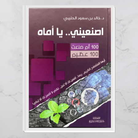 اصنعيني يا أماه