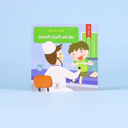 سلسلة يوم في حياة طفل السلسلة كاملة 6 قصص شحن مجاني متجر لويس