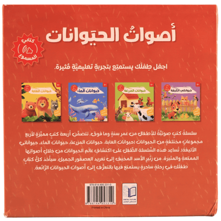 كتابي المسموع - أصوات الحيوانات ( المجموعة كاملة 4 كتب والشحن مجاني )