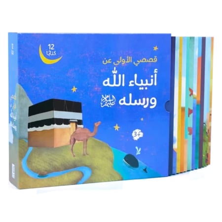 قصصي الأولى عن أنبياء الله ورسله - 12 كتاب ( الشحن مجاني