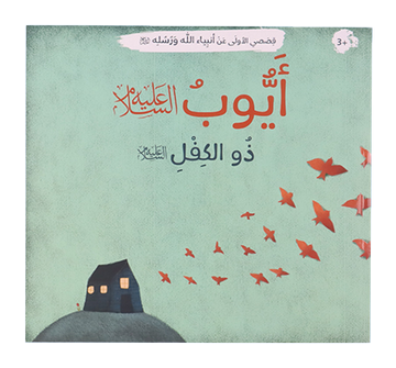 قصصي الأولى عن أنبياء الله ورسله