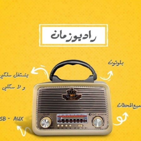 راديو الطيبين- لويس