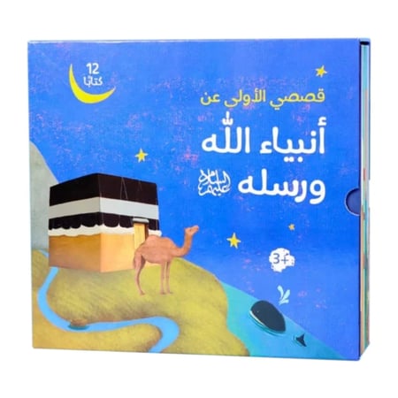 قصصي الأولى عن أنبياء الله ورسله - 12 كتاب ( الشحن مجاني
