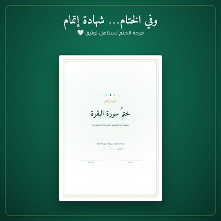 مخطط حفظ سورة البقرة في ١٠ أسابيع