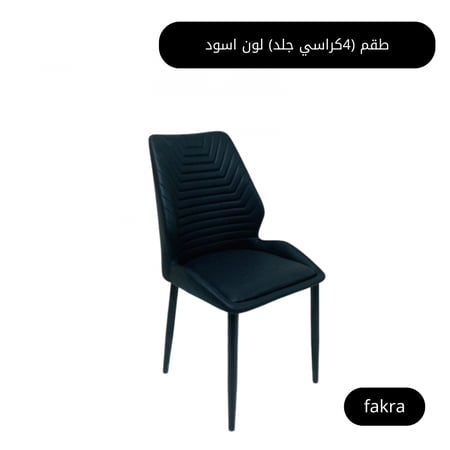 طقم 4 كراسي جلد مزينة بدرزات لون أسود