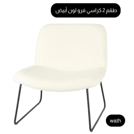 طقم 2 كراسي فرو حجم كبير لون أبيض