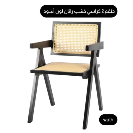 طقم 2 كراسي راتان وخشب لون أسود