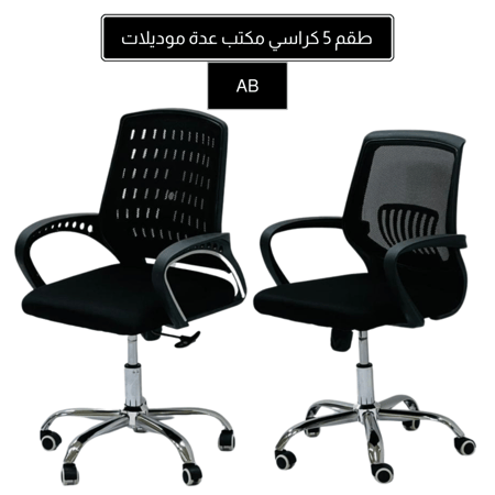 طقم 5 كراسي مكتب عدة موديلات