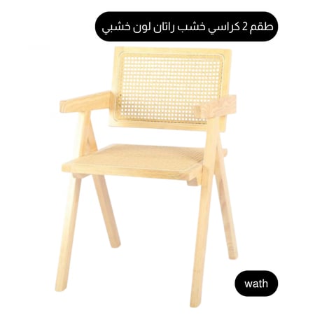 طقم 2 كراسي راتان وخشب لون خشبي