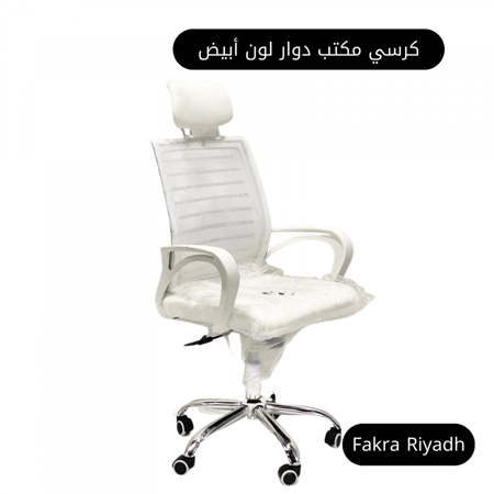 كرسي مكتب دوار لون أبيض