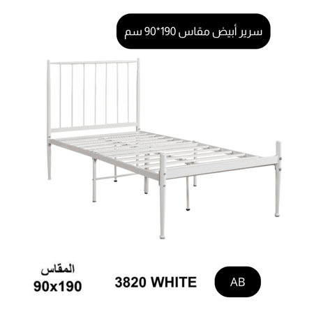 سرير أبيض فخم مقاس 90*190سم