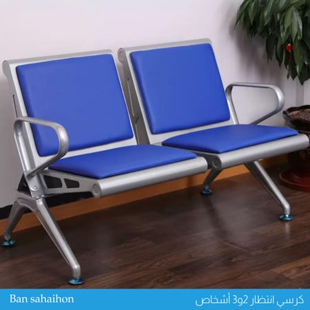 كرسي انتظار 2و3 أشخاص عدة ألوان