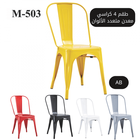طقم 4 كراسي معدن متعدد الألوان